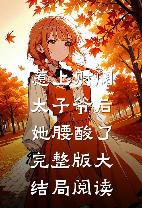惹上财阀太子爷后,她腰酸了完整版大结局阅读