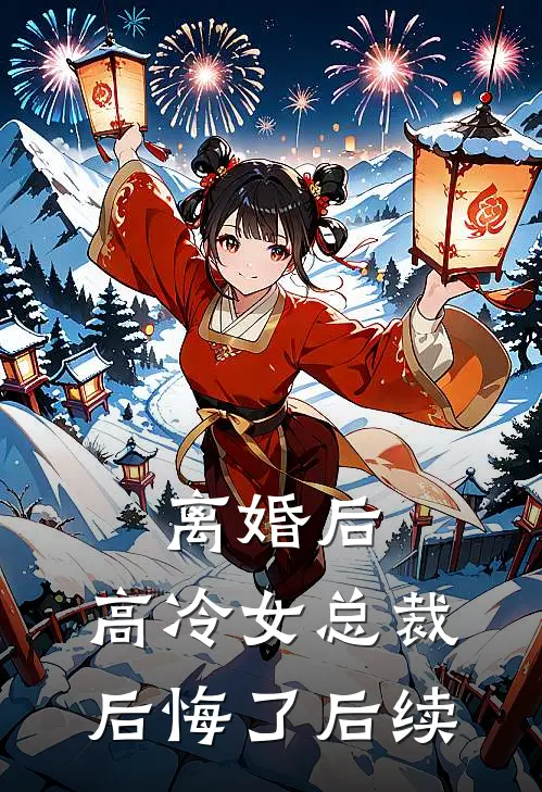 离婚后，高冷女总裁后悔了后续