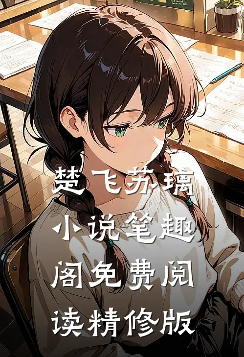楚飞苏璃小说笔趣阁免费阅读精修版