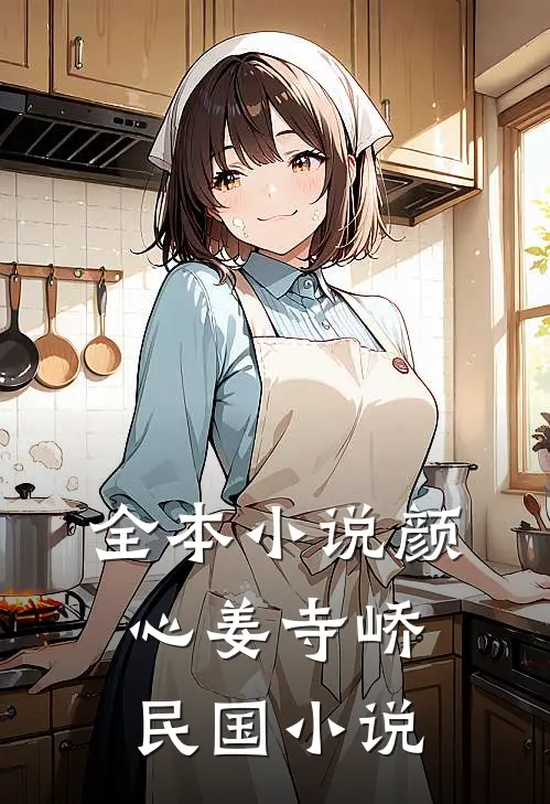 全本小说颜心姜寺峤民国小说