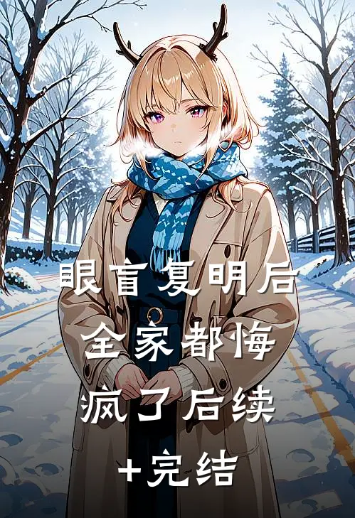 眼盲复明后，全家都悔疯了后续+完结
