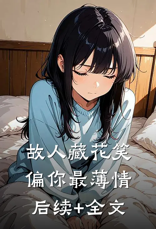 故人藏花笑，偏你最薄情后续+全文