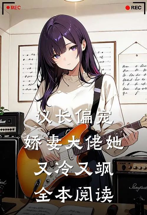 议长偏宠娇妻大佬她又冷又飒全本阅读