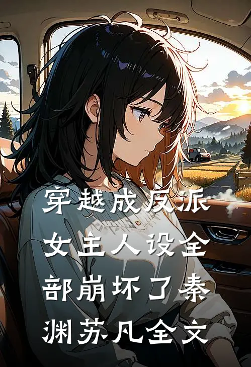 穿越成反派，女主人设全部崩坏了秦渊苏凡全文