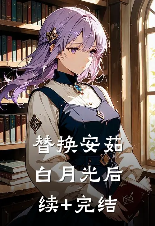 替换安茹白月光后续+完结