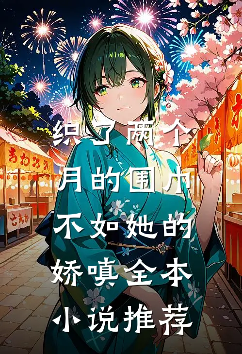 织了两个月的围巾，不如她的娇嗔全本小说推荐