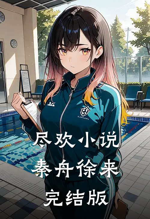 尽欢小说秦舟徐来完结版