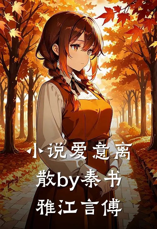 小说爱意离散by秦书雅江言傅