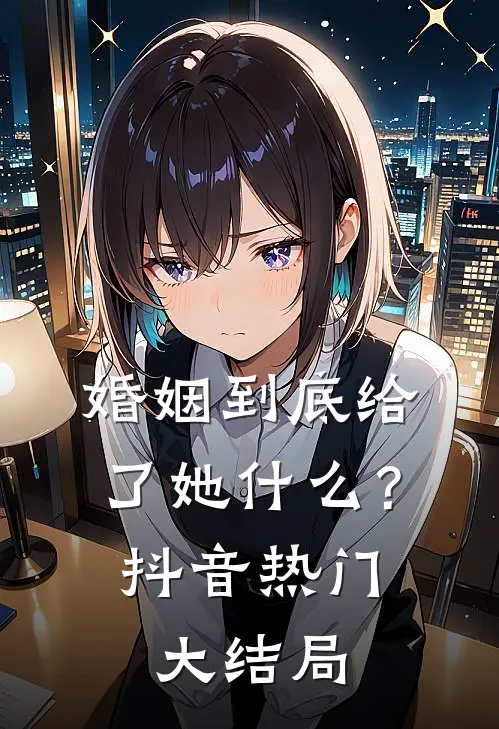 婚姻到底给了她什么？抖音热门大结局