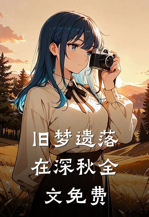旧梦遗落在深秋全文免费