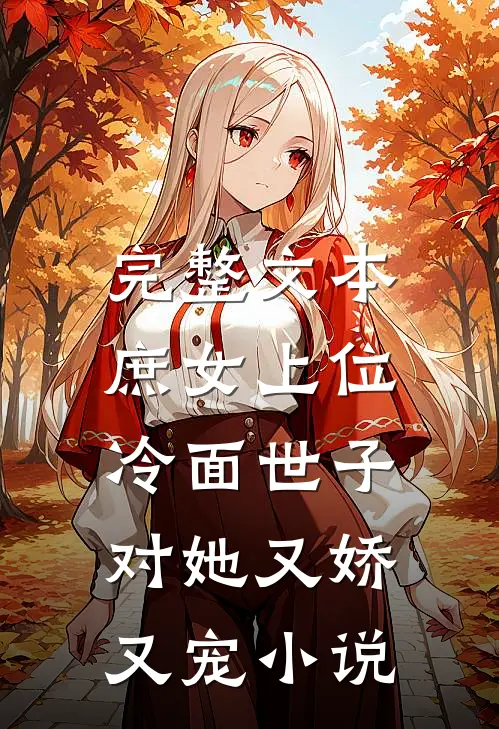 完整文本庶女上位，冷面世子对她又娇又宠小说
