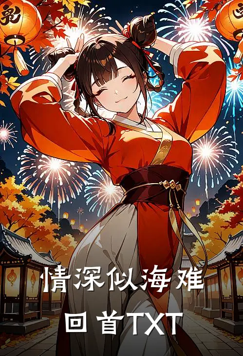 情深似海难回首TXT