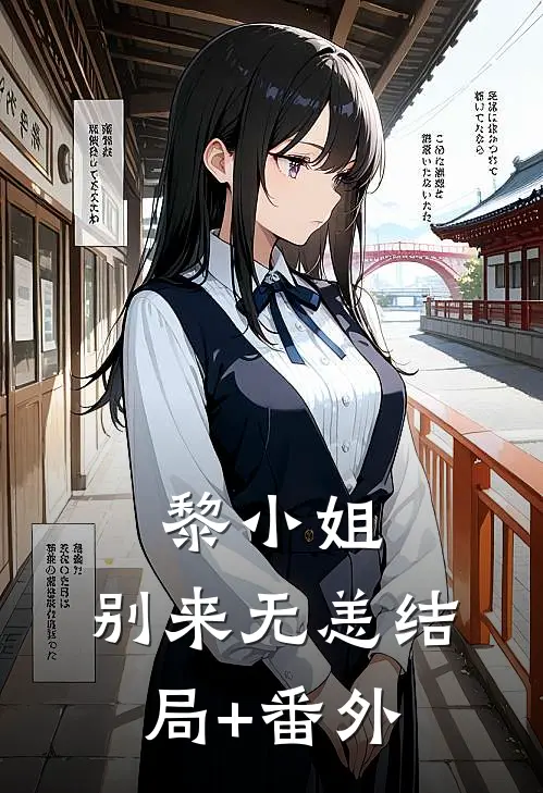 黎小姐，别来无恙结局+番外