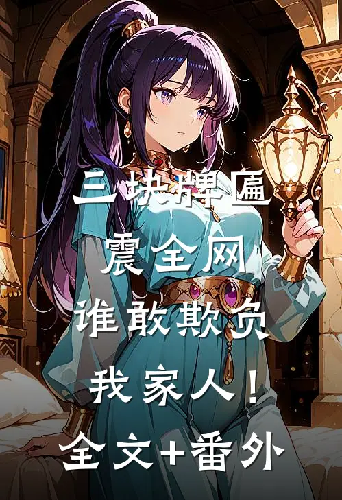 三块牌匾震全网，谁敢欺负我家人！全文+番外