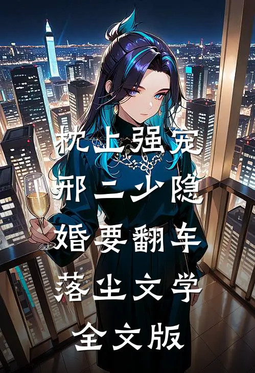 枕上强宠邢二少隐婚要翻车落尘文学全文版