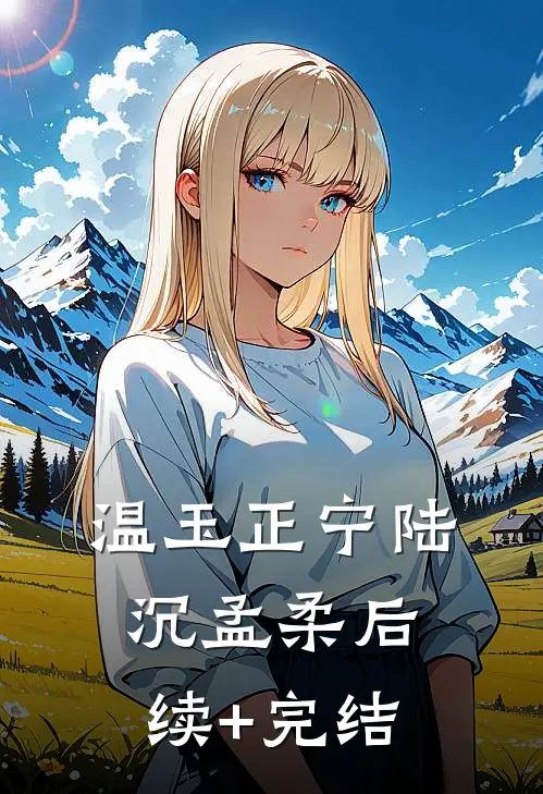 温玉正宁陆沉孟柔后续+完结