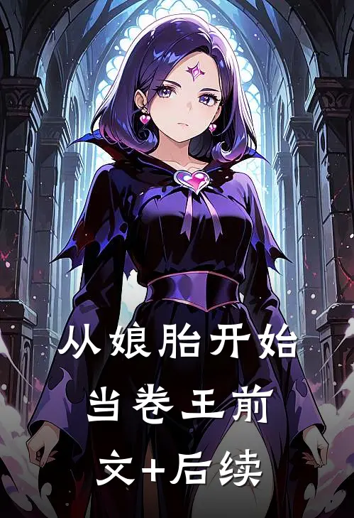 从娘胎开始当卷王前文+后续