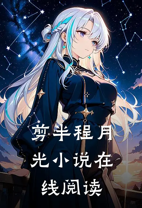 剪半程月光小说在线阅读
