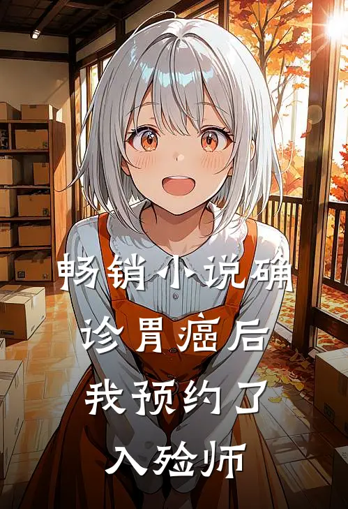 畅销小说确诊胃癌后，我预约了入殓师