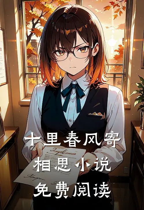 十里春风寄相思小说免费阅读