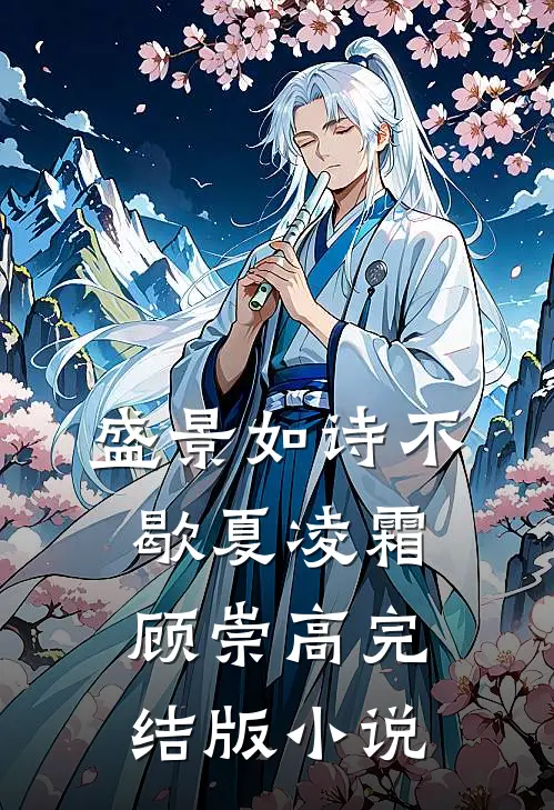 盛景如诗不歇夏凌霜顾崇高完结版小说