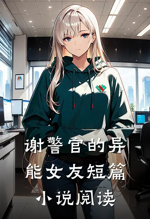 谢警官的异能女友短篇小说阅读