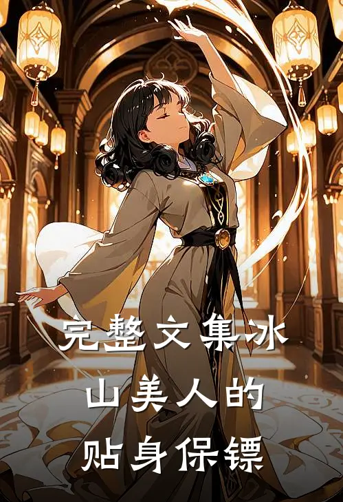 完整文集冰山美人的贴身保镖