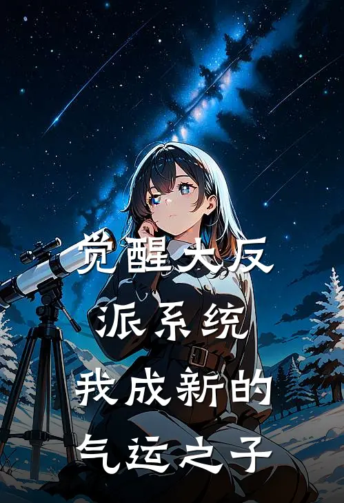 觉醒大反派系统，我成新的气运之子