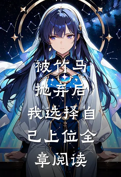 被竹马抛弃后，我选择自己上位全章阅读
