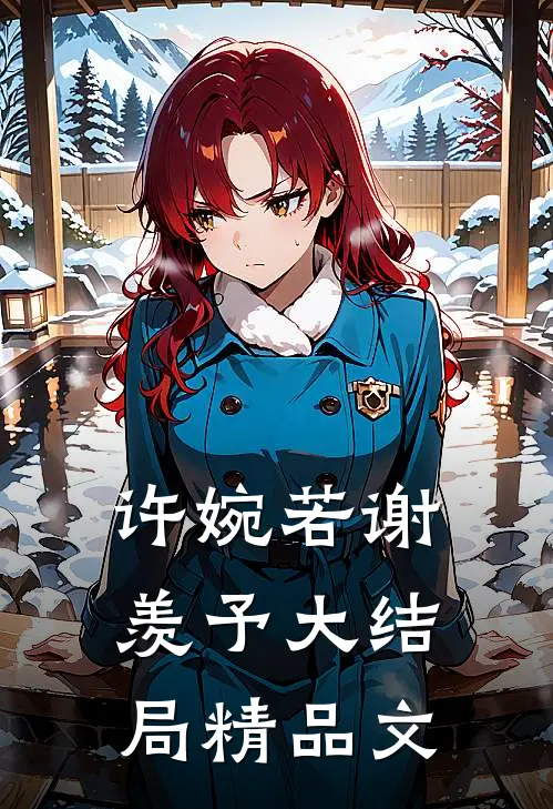 许婉若谢羡予大结局精品文