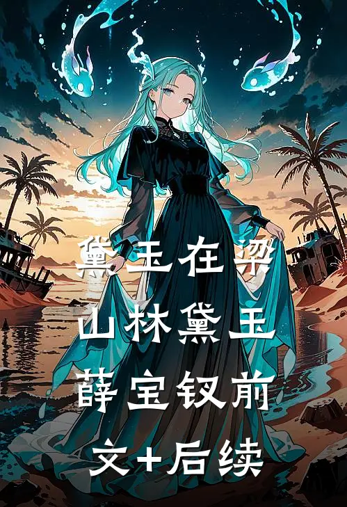 黛玉在梁山林黛玉薛宝钗前文+后续