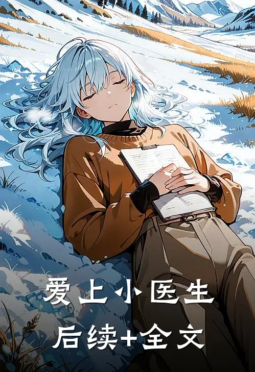 爱上小医生后续+全文