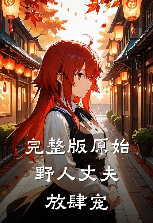 完整版原始：野人丈夫放肆宠