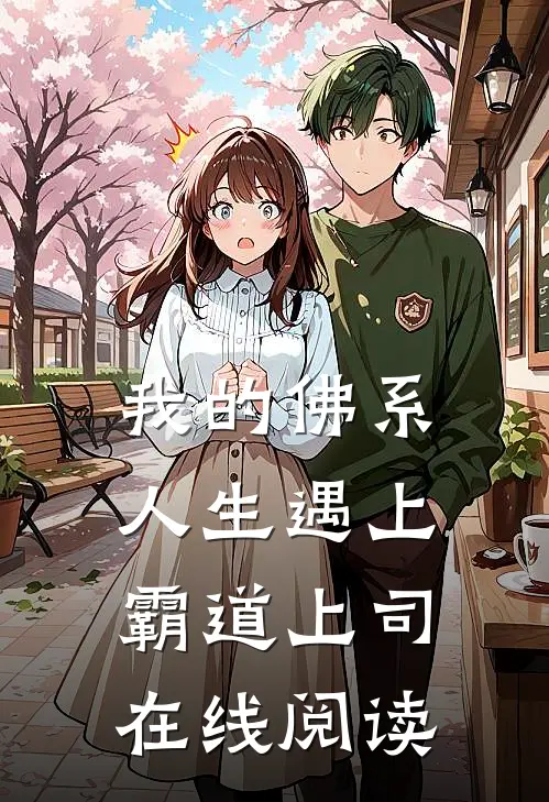 我的佛系人生遇上霸道上司在线阅读