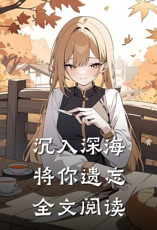 沉入深海将你遗忘全文阅读