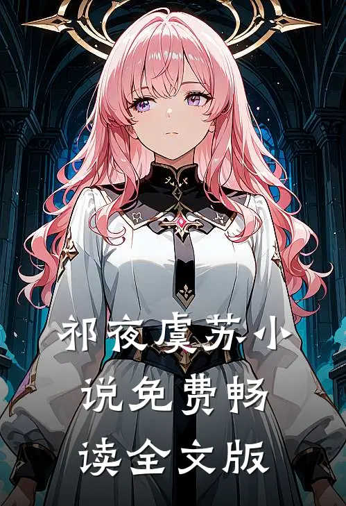 祁夜虞苏小说免费畅读全文版