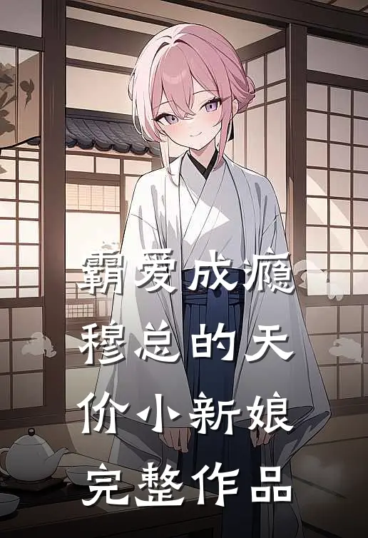 霸爱成瘾：穆总的天价小新娘完整作品