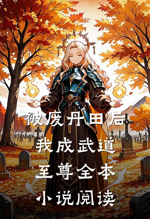 被废丹田后，我成武道至尊全本小说阅读