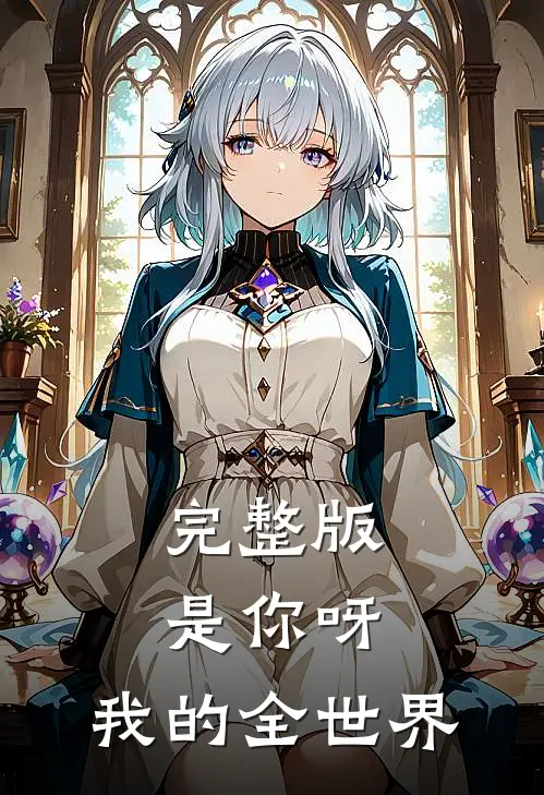 完整版是你呀，我的全世界