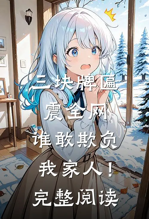 三块牌匾震全网，谁敢欺负我家人！完整阅读
