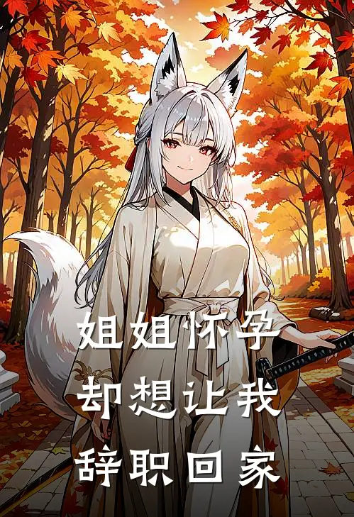 姐姐怀孕,却想让我辞职回家怎么说