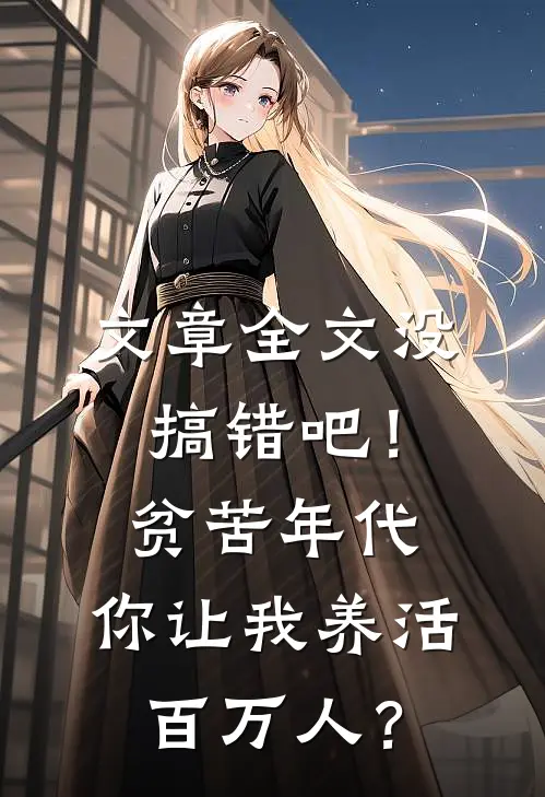 文章全文没搞错吧！贫苦年代，你让我养活百万人？