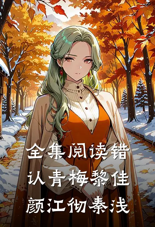 全集阅读《错认青梅》黎佳颜江彻秦浅