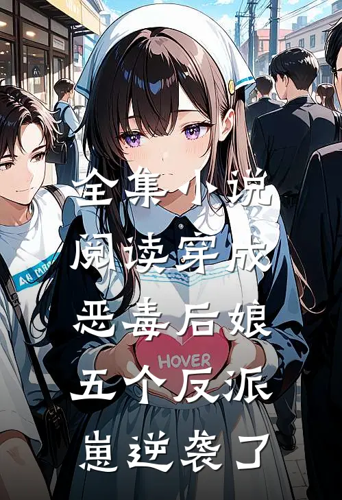 全集小说阅读穿成恶毒后娘，五个反派崽逆袭了