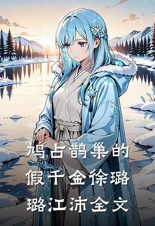 鸠占鹊巢的假千金徐璐璐江沛全文