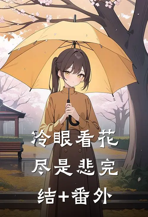 冷眼看花尽是悲完结+番外
