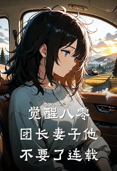 觉醒八零，团长妻子他不要了连载