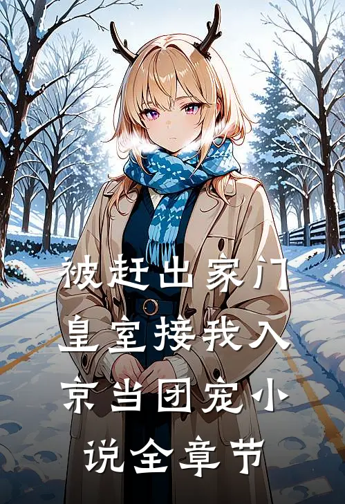 被赶出家门,皇室接我入京当团宠小说全章节