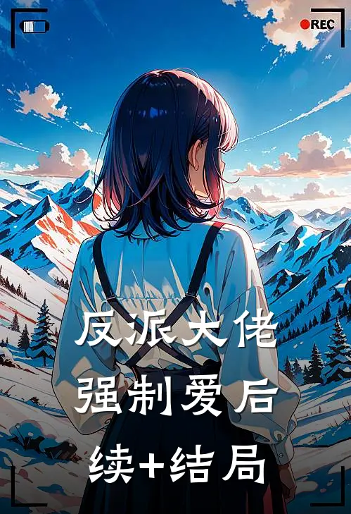 反派大佬强制爱后续+结局