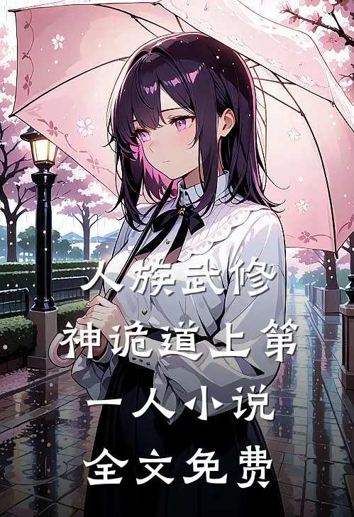 人族武修神诡道上第一人全文免费阅读